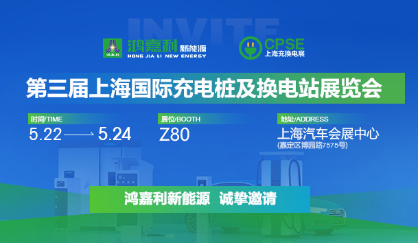 誠(chéng)邀參展！鴻嘉利2024年上海國(guó)際充換電展CPSE，展位號(hào):Z80(圖1)