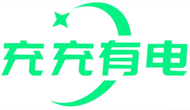 充充有電液冷超充新站上線啦！革新充電體驗，綠色出行新選擇(圖1)