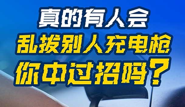 亂拔別人充電槍，后果很嚴重！受害者如何應對？(圖1)