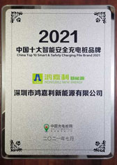 2021中國十大智能安全充電樁品牌(圖1)