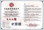 企業(yè)信用等級證書AAA級(圖1)