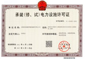 承裝（修、試）電力設施許可證(圖1)