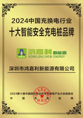 2024中國充換電行業十大智能安全充電樁品牌(圖1)
