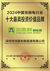 2024中國充換電行業(yè)十大最具投資價(jià)值品牌(圖1)