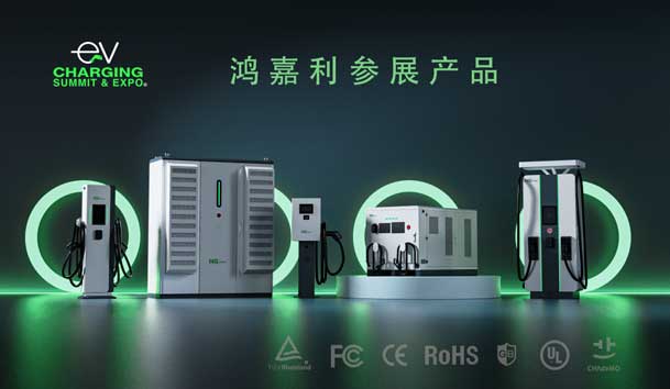 綠色征程，創新領航：鴻嘉利EVCS 2025展圓滿收官！