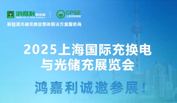 智領充換電 賦能新未來：鴻嘉利誠邀各位蒞臨2025上海充換電展、光儲充展CPSE