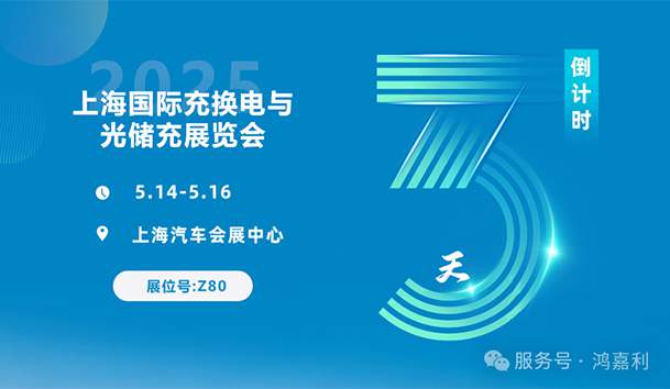 倒計時3天 | 相約上海，攜手推動綠色能源發展！