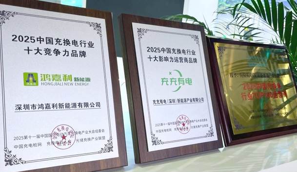 三冠加冕！鴻嘉利攜手充充有電斬獲2025中國充換電行業(yè)三項(xiàng)重量級大獎