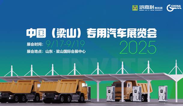 第21屆中國（梁山）專用汽車展覽會，鴻嘉利盛情邀約，靜候卿來！