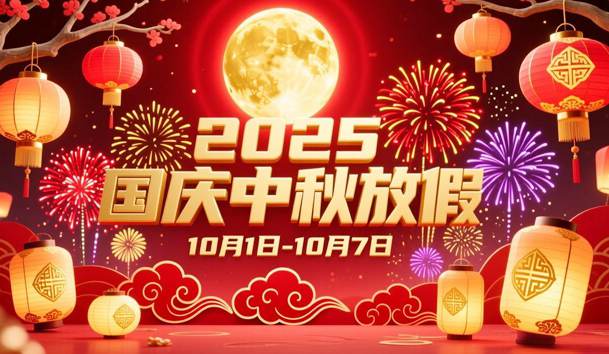 關于2025年國慶節、中秋節放假的通知(圖1)