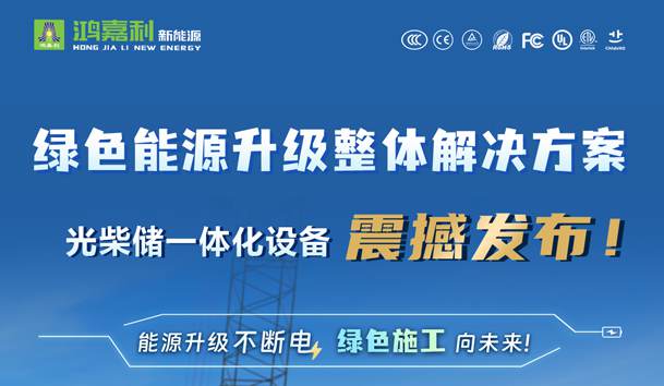 綠色能源升級整體解決方案，光柴儲一體化設備震撼發(fā)布！能源升級不斷電，綠色施工向未來!