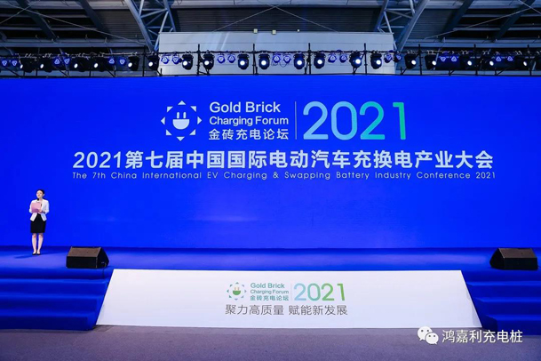 行而不輟，未來可期，鴻嘉利榮獲充電樁十大品牌獎項(圖1)