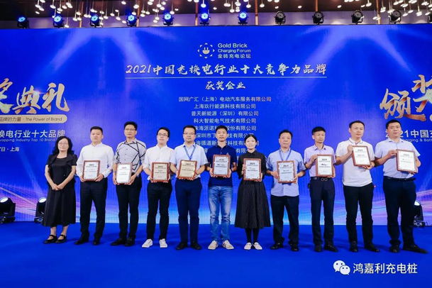 行而不輟，未來可期，鴻嘉利榮獲充電樁十大品牌獎項(圖5)