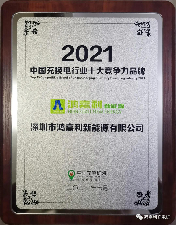 行而不輟，未來可期，鴻嘉利榮獲充電樁十大品牌獎項(圖7)