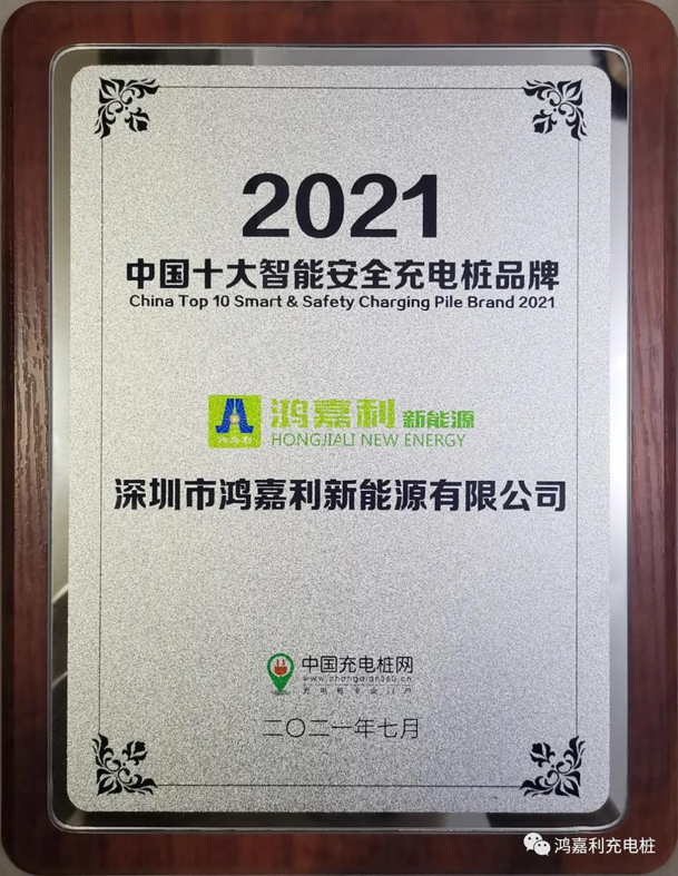 行而不輟，未來可期，鴻嘉利榮獲充電樁十大品牌獎項(圖8)