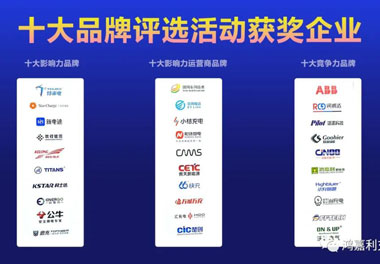 青春不問韶華，努力終有收獲，鴻嘉利再獲充換電行業(yè)十大品牌！(圖10)