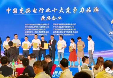 青春不問韶華，努力終有收獲，鴻嘉利再獲充換電行業(yè)十大品牌！(圖6)