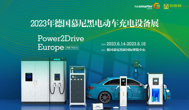 走出中國(guó)，亮相世界！鴻嘉利新能源閃耀歐洲智慧能源博覽會(huì)